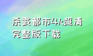 杀戮都市4k超清完整版下载