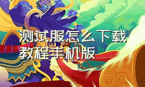 测试服怎么下载教程手机版