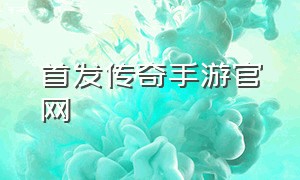 首发传奇手游官网