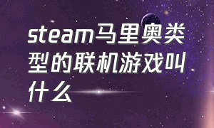 steam马里奥类型的联机游戏叫什么