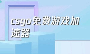 csgo免费游戏加速器