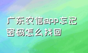 广东农信app忘记密码怎么找回