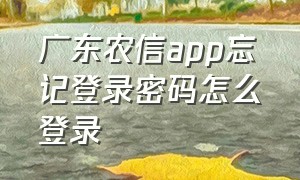 广东农信app忘记登录密码怎么登录