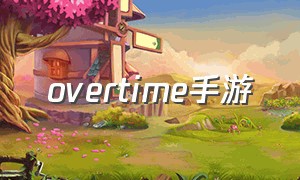 overtime手游（project playtime有没有手游）
