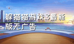 躲猫猫游戏3最新版无广告