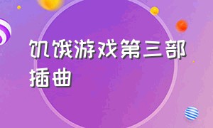 饥饿游戏第三部插曲（饥饿游戏三部曲全集）