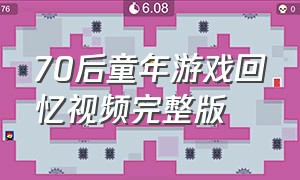 70后童年游戏回忆视频完整版