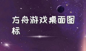 方舟游戏桌面图标