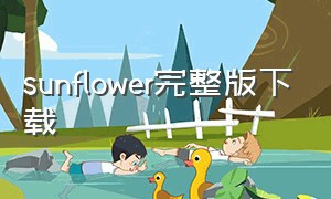 sunflower完整版下载