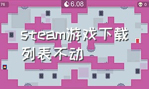 steam游戏下载列表不动