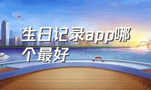 生日记录app哪个最好