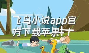 飞鸟小说app官方下载苹果