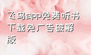 飞鸟app免费听书下载免广告破解版