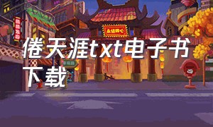 倦天涯txt电子书下载