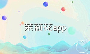 茉莉花app（淡雅的茉莉花app下载）