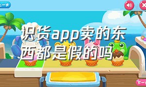 识货app卖的东西都是假的吗