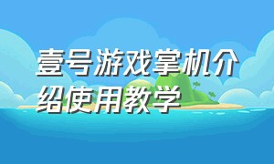 壹号游戏掌机介绍使用教学