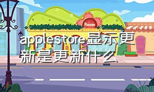 applestore显示更新是更新什么