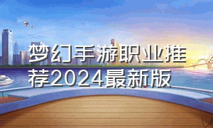 梦幻手游职业推荐2024最新版