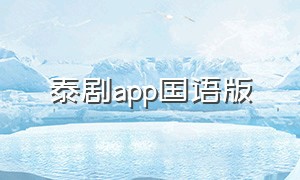 泰剧app国语版