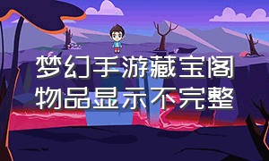 梦幻手游藏宝阁物品显示不完整