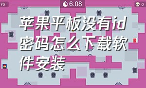 苹果平板没有id密码怎么下载软件安装（苹果平板怎么设置下载需要id密码）