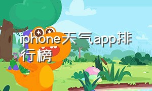 iphone天气app排行榜