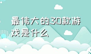 最伟大的30款游戏是什么