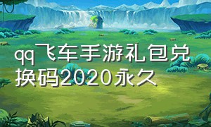 qq飞车手游礼包兑换码2020永久