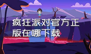 疯狂派对官方正版在哪下载