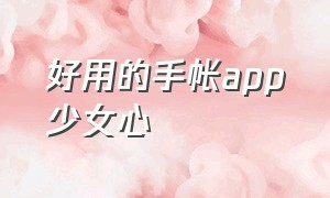 好用的手帐app少女心（超少女心的手帐app）