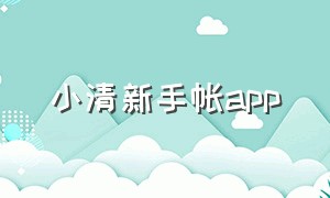 小清新手帐app