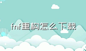 fnf重构怎么下载