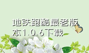 地铁跑酷最老版本1.0.6下载（地铁跑酷10年所有版本下载）