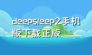 deepsleep2手机版下载正版