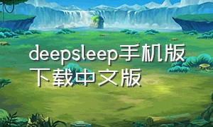 deepsleep手机版下载中文版