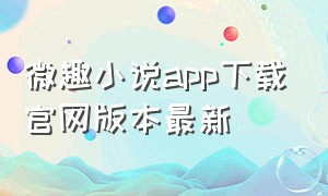 微趣小说app下载官网版本最新