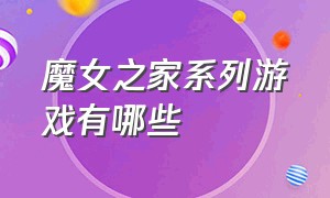 魔女之家系列游戏有哪些