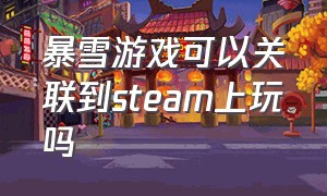 暴雪游戏可以关联到steam上玩吗