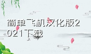 简单飞机汉化版2021下载