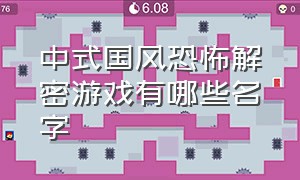 中式国风恐怖解密游戏有哪些名字