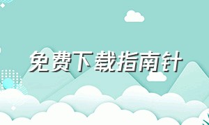 免费下载指南针