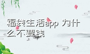 福袋生活app 为什么不要钱