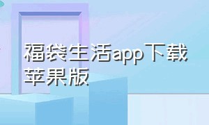 福袋生活app下载苹果版