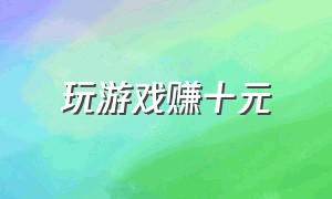 玩游戏赚十元