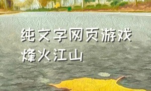 纯文字网页游戏烽火江山