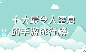 十大最令人窒息的手游排行榜