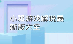 小祁游戏解说最新版大全