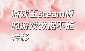 游戏王steam版的游戏数据不能转移