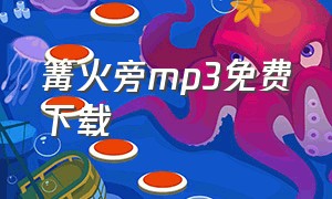 篝火旁mp3免费下载